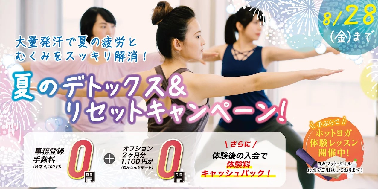ホットヨガ：夏のデトックス＆リセットキャンペーン！8月28日（金）迄！